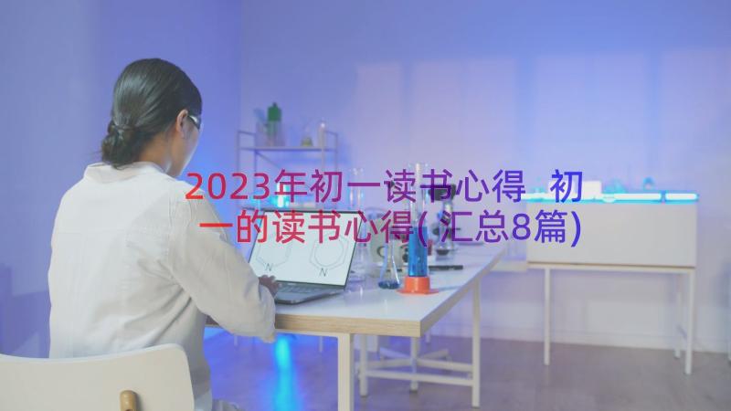 2023年初一读书心得 初一的读书心得(汇总8篇)