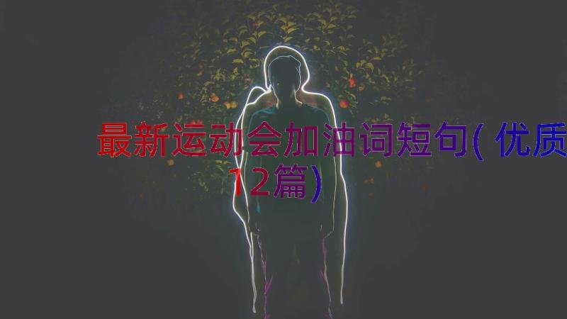 最新运动会加油词短句(优质12篇)