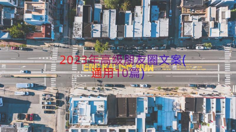 2023年高级朋友圈文案(通用10篇)