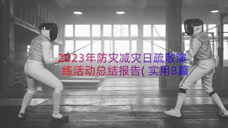 2023年防灾减灾日疏散演练活动总结报告(实用8篇)