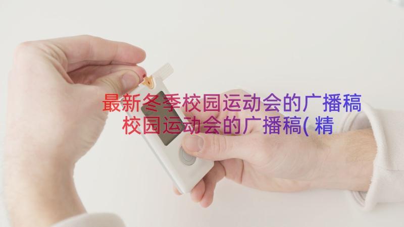 最新冬季校园运动会的广播稿 校园运动会的广播稿(精选15篇)