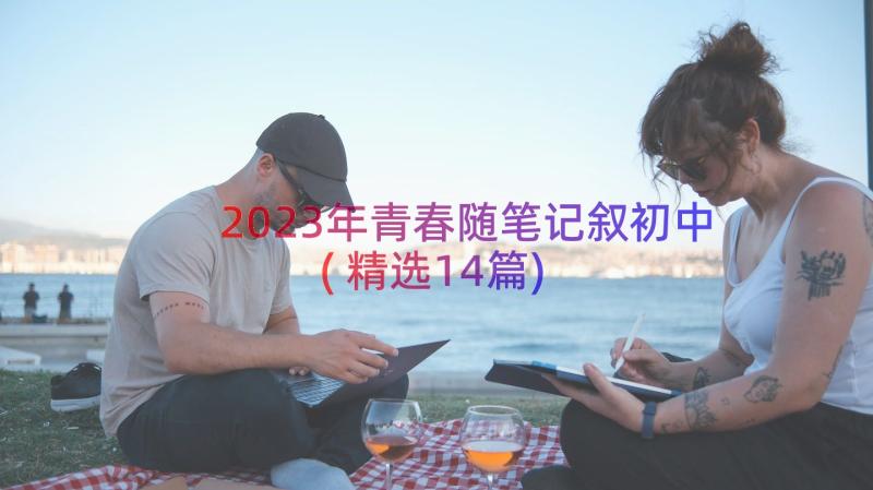 2023年青春随笔记叙初中(精选14篇)