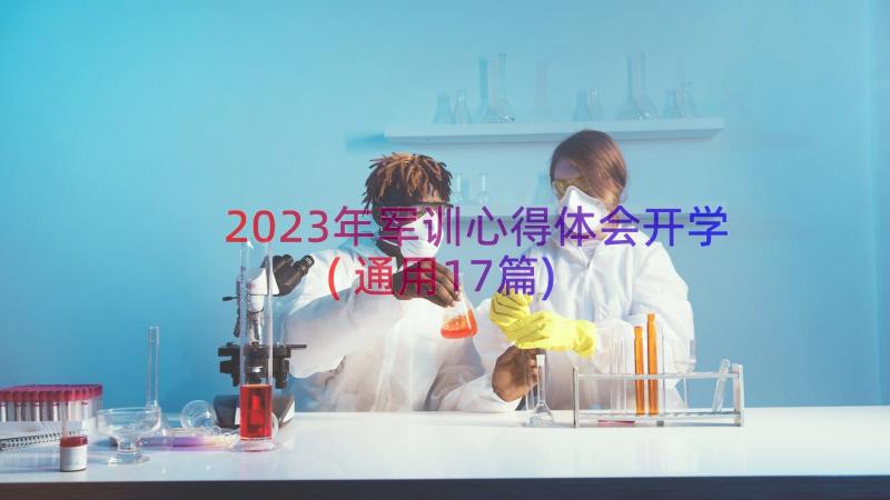 2023年军训心得体会开学(通用17篇)