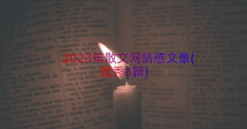 2023年散文网情感文章(优秀8篇)