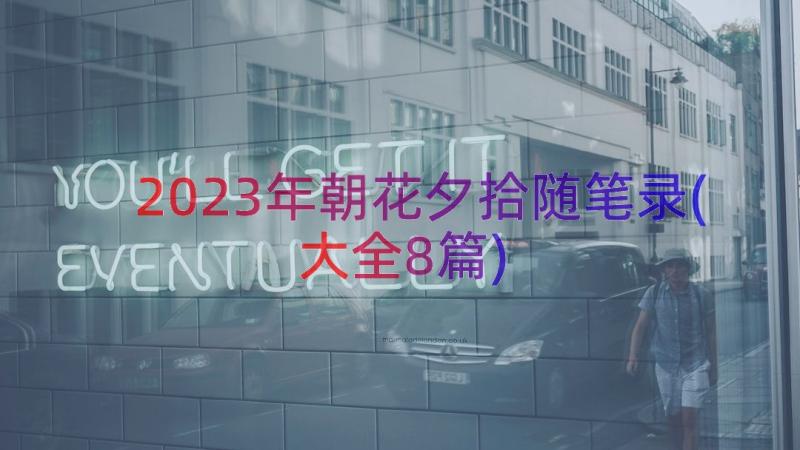 2023年朝花夕拾随笔录(大全8篇)