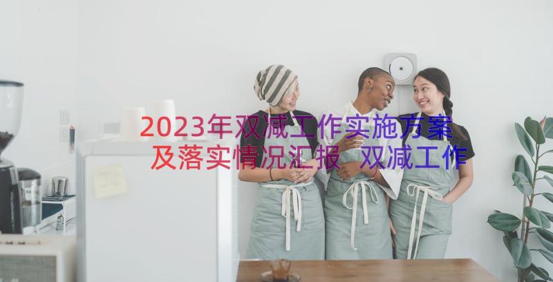 2023年双减工作实施方案及落实情况汇报 双减工作落实情况汇报(优秀8篇)