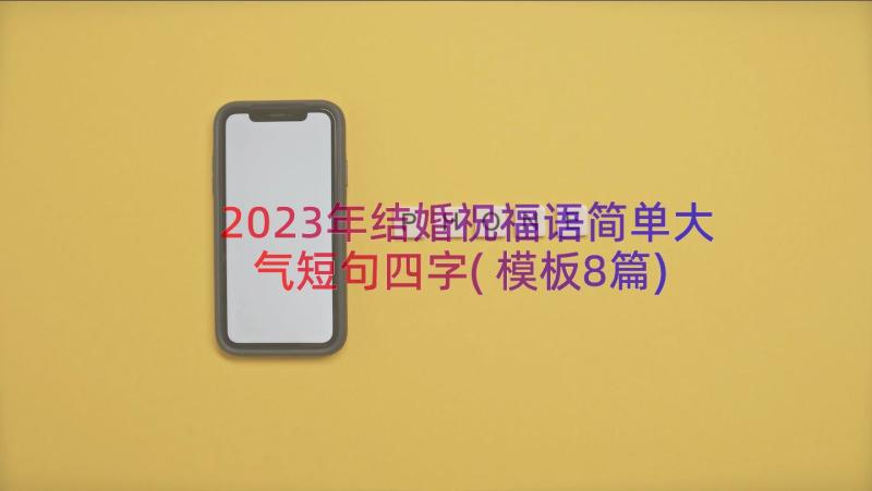 2023年结婚祝福语简单大气短句四字(模板8篇)