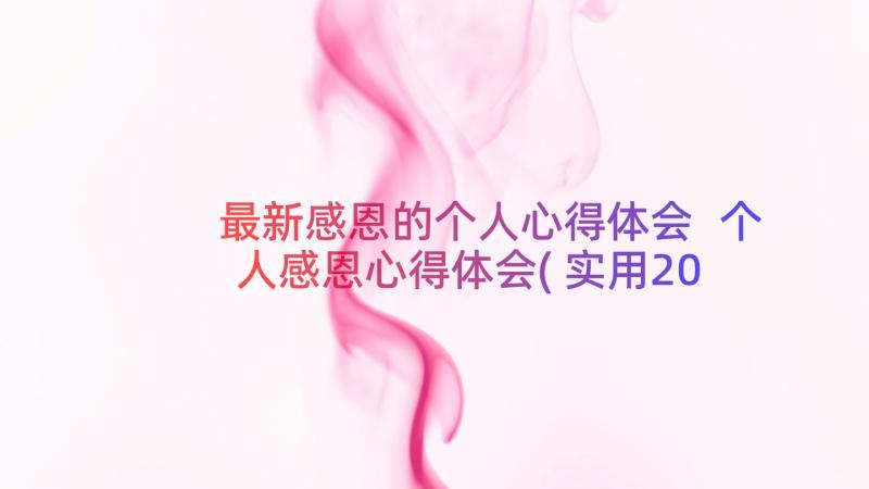 最新感恩的个人心得体会 个人感恩心得体会(实用20篇)