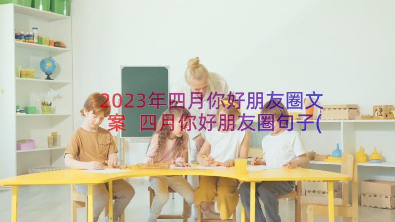 2023年四月你好朋友圈文案 四月你好朋友圈句子(汇总7篇)