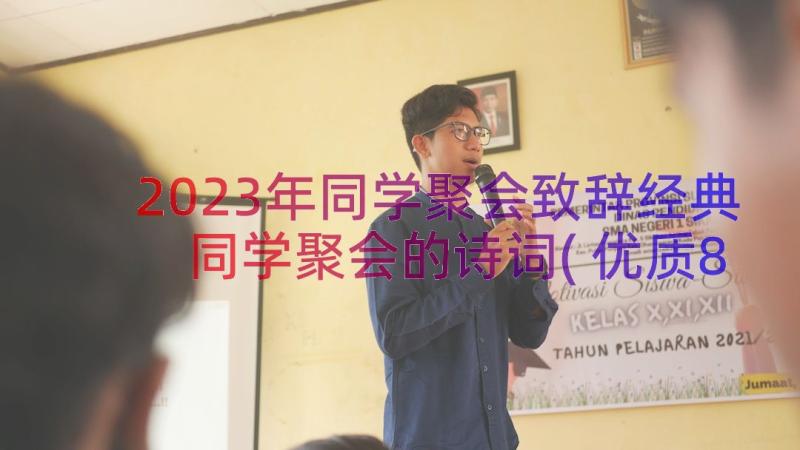 2023年同学聚会致辞经典 同学聚会的诗词(优质8篇)