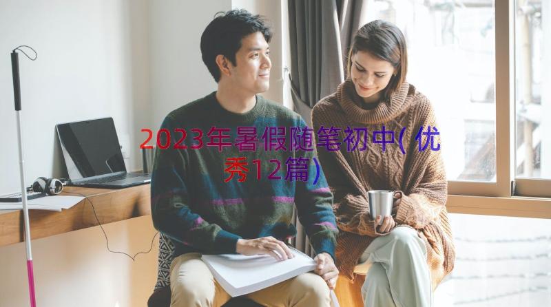 2023年暑假随笔初中(优秀12篇)