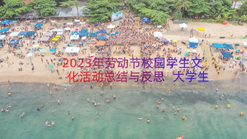 2023年劳动节校园学生文化活动总结与反思 大学生校园文化活动总结(实用8篇)