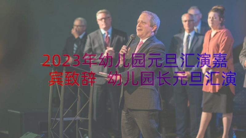 2023年幼儿园元旦汇演嘉宾致辞 幼儿园长元旦汇演精彩致辞(汇总8篇)