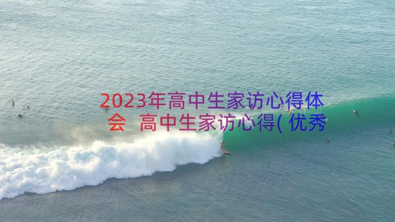 2023年高中生家访心得体会 高中生家访心得(优秀8篇)