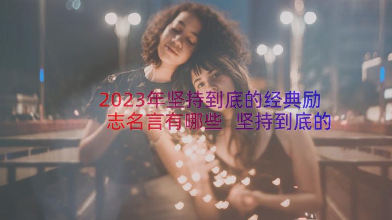 2023年坚持到底的经典励志名言有哪些 坚持到底的名言经典(优质8篇)