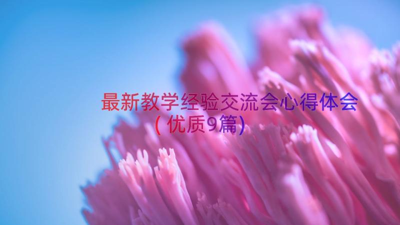 最新教学经验交流会心得体会(优质9篇)