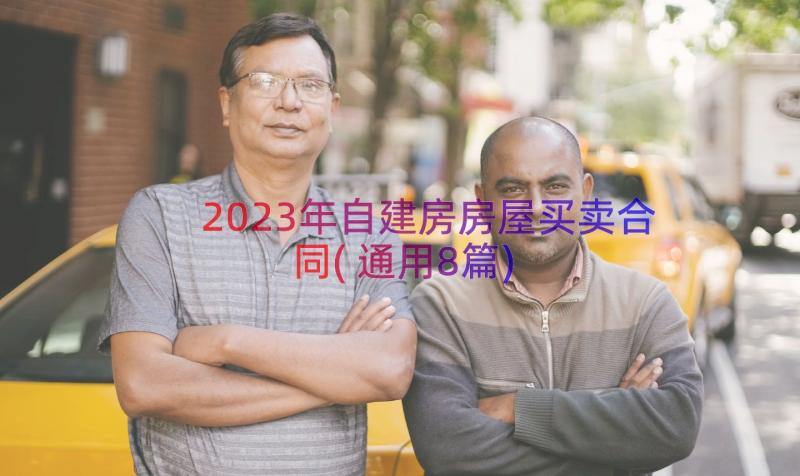 2023年自建房房屋买卖合同(通用8篇)