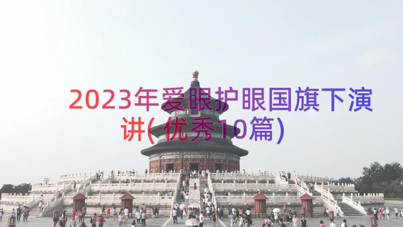 2023年爱眼护眼国旗下演讲(优秀10篇)