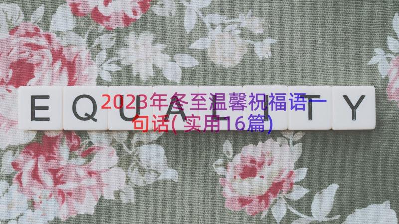 2023年冬至温馨祝福语一句话(实用16篇)