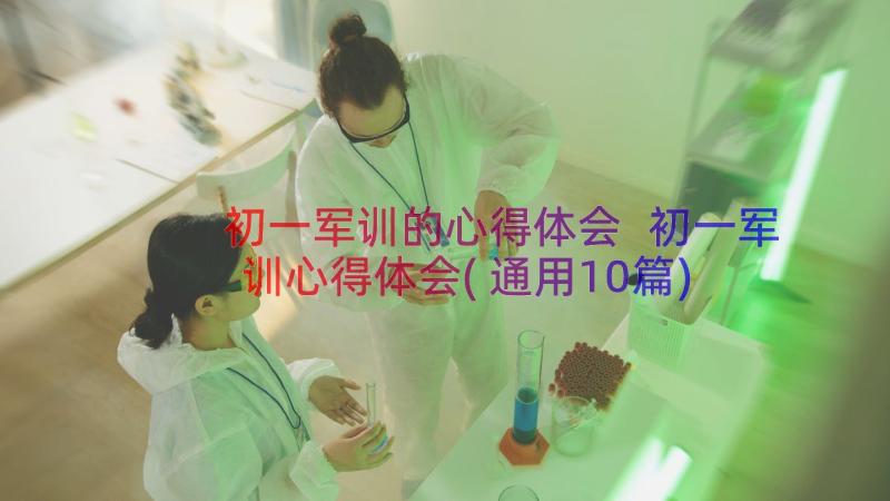 初一军训的心得体会 初一军训心得体会(通用10篇)