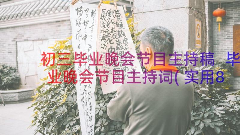 初三毕业晚会节目主持稿 毕业晚会节目主持词(实用8篇)