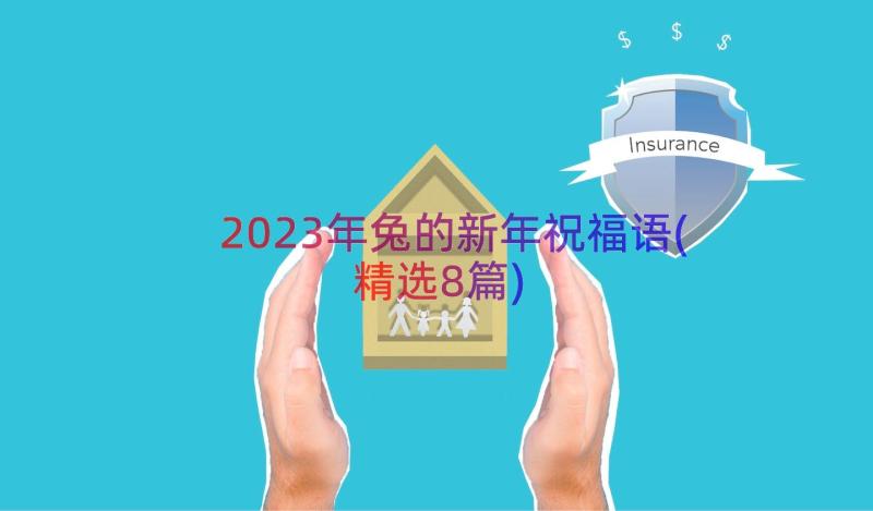 2023年兔的新年祝福语(精选8篇)