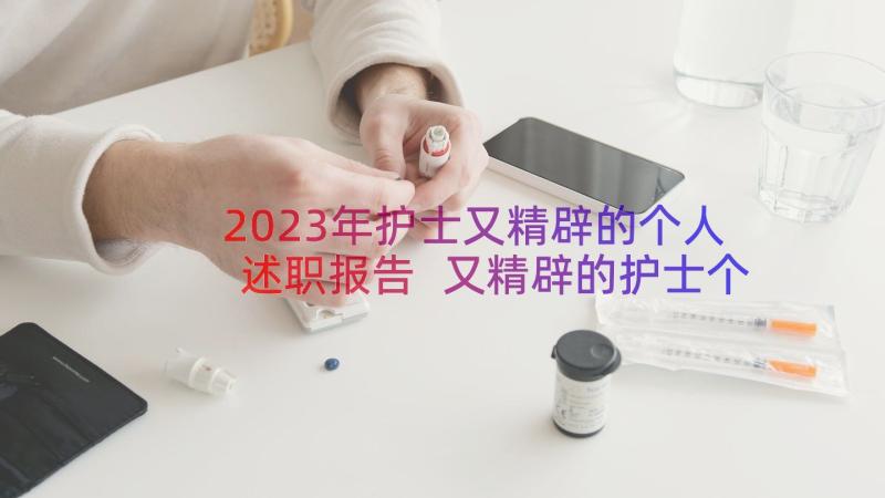 2023年护士又精辟的个人述职报告 又精辟的护士个人述职报告(优秀8篇)