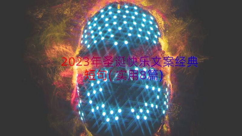 2023年圣诞快乐文案经典短句(实用8篇)