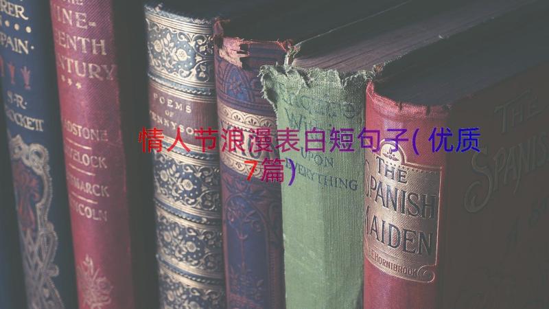 情人节浪漫表白短句子(优质7篇)