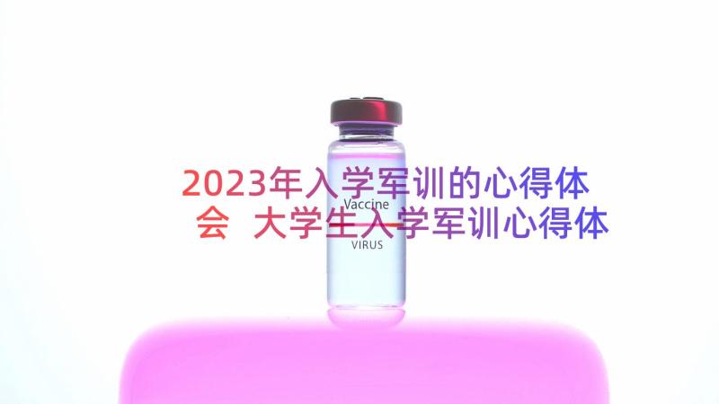 2023年入学军训的心得体会 大学生入学军训心得体会(通用11篇)