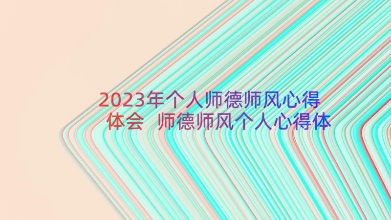 2023年个人师德师风心得体会 师德师风个人心得体会(通用16篇)