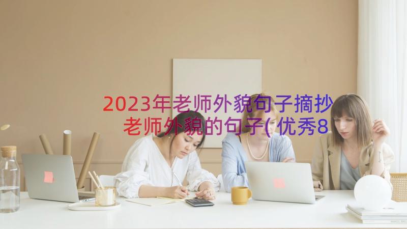 2023年老师外貌句子摘抄 老师外貌的句子(优秀8篇)