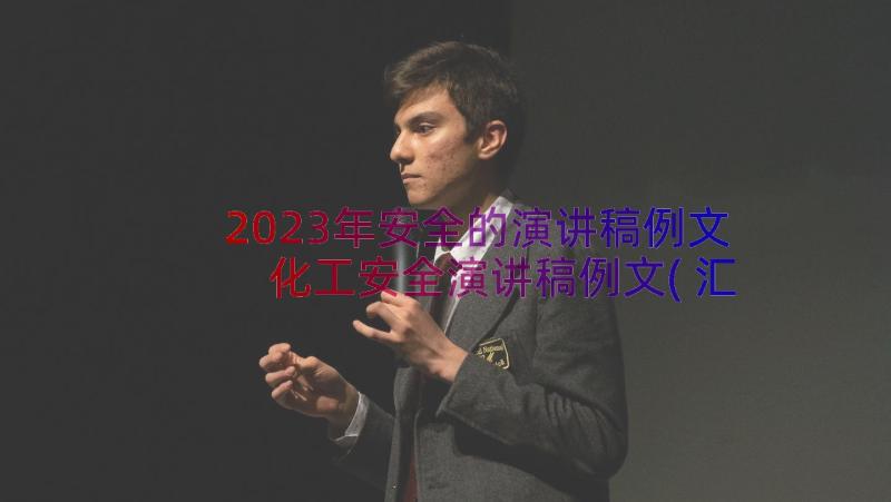 2023年安全的演讲稿例文 化工安全演讲稿例文(汇总8篇)