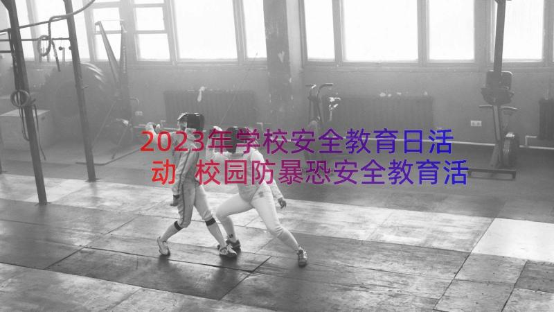 2023年学校安全教育日活动 校园防暴恐安全教育活动总结(通用13篇)