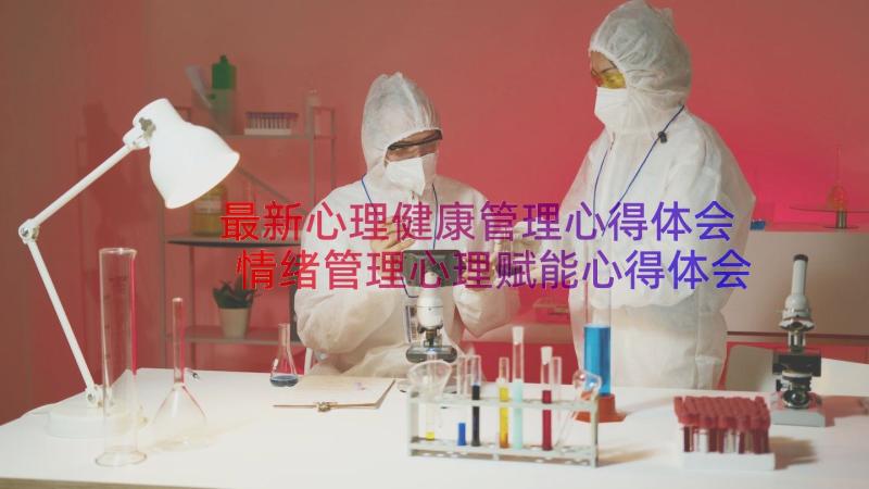 最新心理健康管理心得体会 情绪管理心理赋能心得体会(精选13篇)