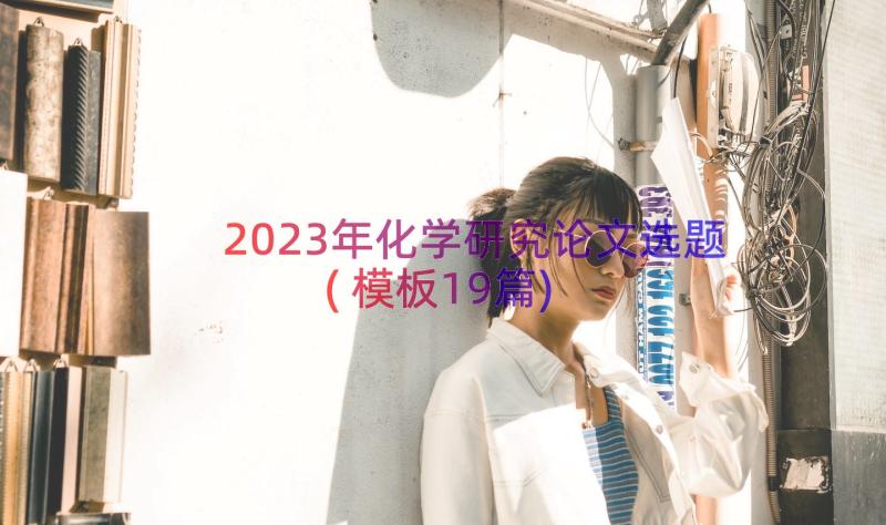 2023年化学研究论文选题(模板19篇)