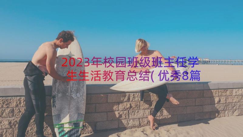 2023年校园班级班主任学生生活教育总结(优秀8篇)