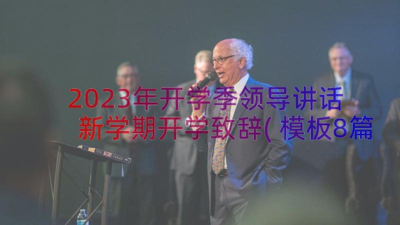 2023年开学季领导讲话 新学期开学致辞(模板8篇)