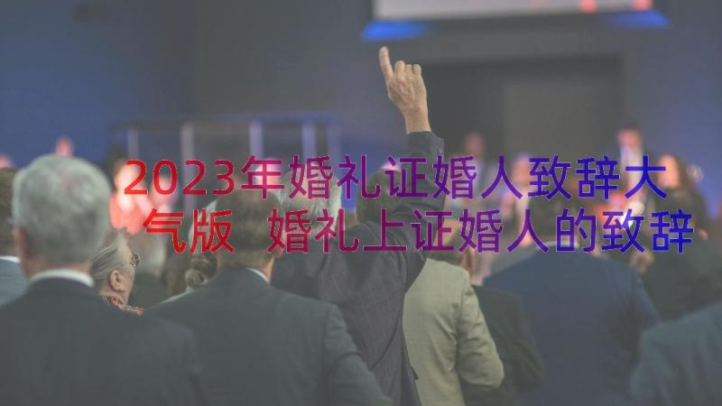 2023年婚礼证婚人致辞大气版 婚礼上证婚人的致辞(汇总12篇)