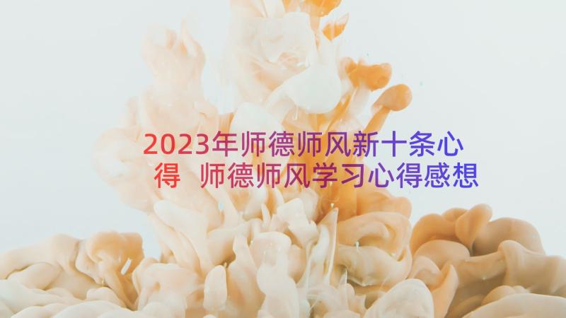 2023年师德师风新十条心得 师德师风学习心得感想(优秀8篇)