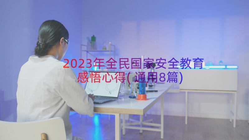 2023年全民国家安全教育感悟心得(通用8篇)