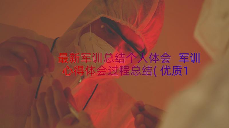 最新军训总结个人体会 军训心得体会过程总结(优质19篇)