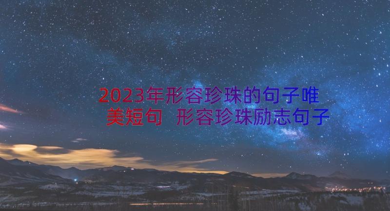 2023年形容珍珠的句子唯美短句 形容珍珠励志句子句(实用8篇)