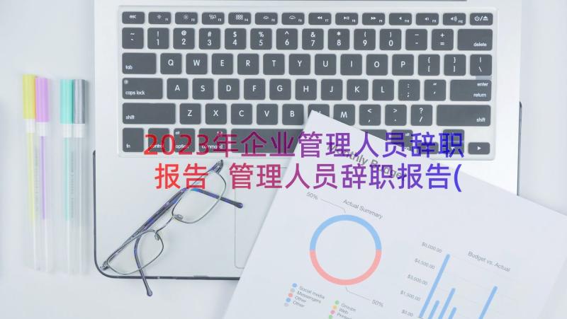 2023年企业管理人员辞职报告 管理人员辞职报告(优秀10篇)