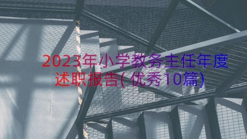 2023年小学教务主任年度述职报告(优秀10篇)