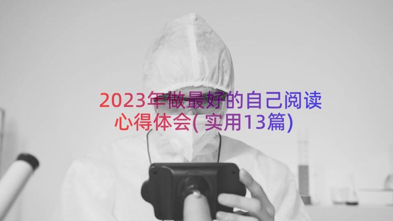 2023年做最好的自己阅读心得体会(实用13篇)