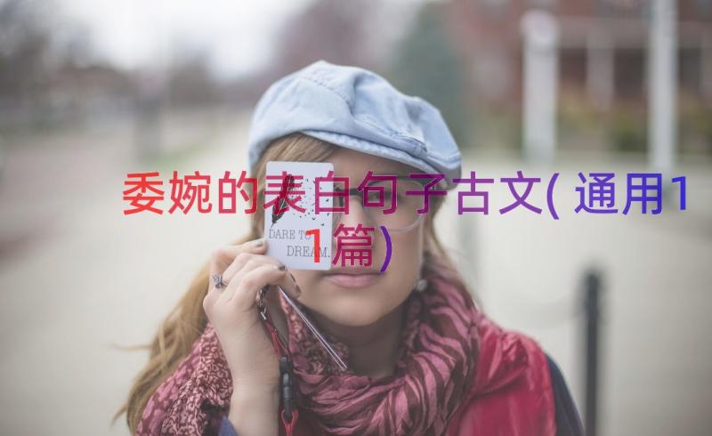 委婉的表白句子古文(通用11篇)