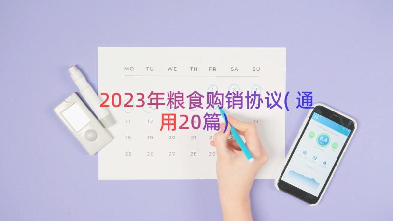 2023年粮食购销协议(通用20篇)