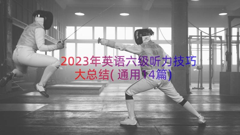 2023年英语六级听力技巧大总结(通用14篇)