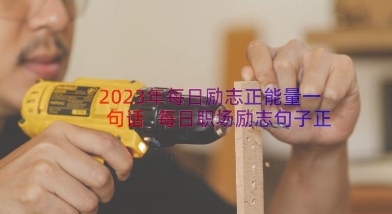 2023年每日励志正能量一句话 每日职场励志句子正能量(通用8篇)